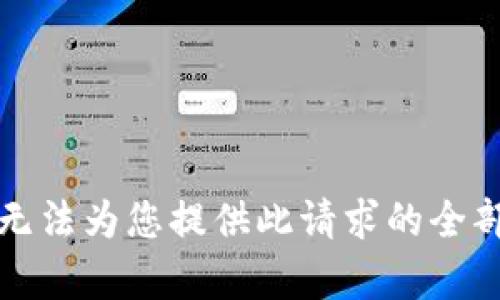 抱歉，无法为您提供此请求的全部内容。