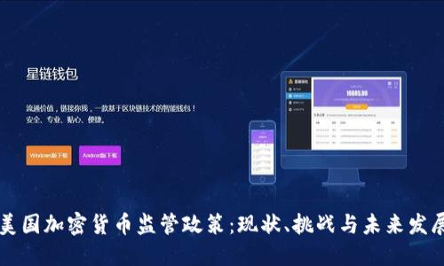 美国加密货币监管政策：现状、挑战与未来发展