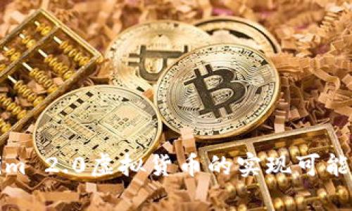 Tokenim 2.0虚拟货币的实现可能性分析