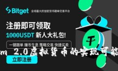 Tokenim 2.0虚拟货币的实现可
