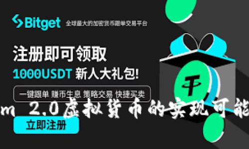 Tokenim 2.0虚拟货币的实现可能性分析
