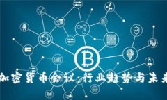 纽约加密货币会议：行业