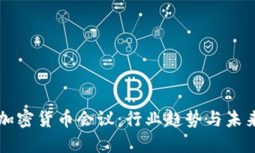 纽约加密货币会议：行业趋势与未来展望