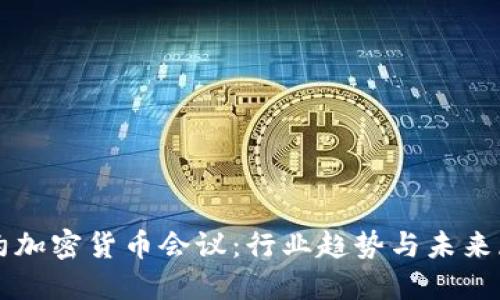 纽约加密货币会议：行业趋势与未来展望