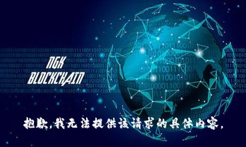 抱歉，我无法提供该请求的具体内容。