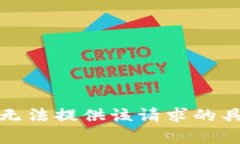 抱歉，我无法提供该请求