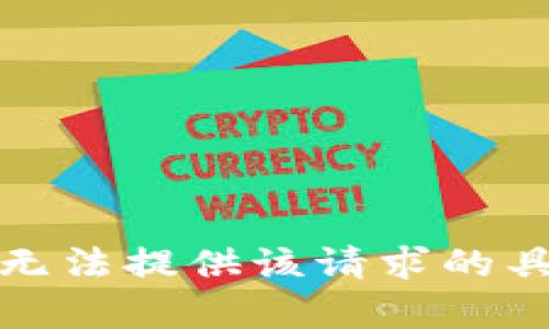 抱歉，我无法提供该请求的具体内容。