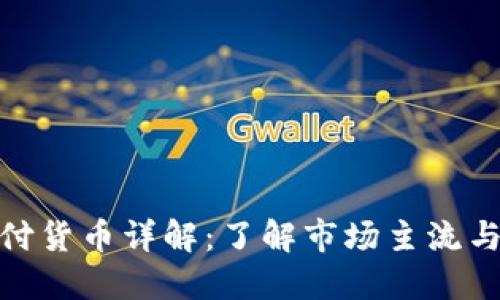 : 加密支付货币详解：了解市场主流与新兴币种