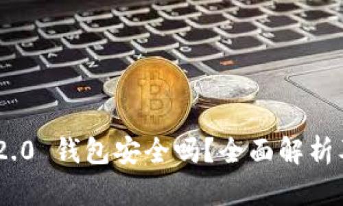 Tokenim 2.0 钱包安全吗？全面解析及使用指南