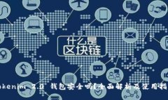 Tokenim 2.0 钱包安全吗？全