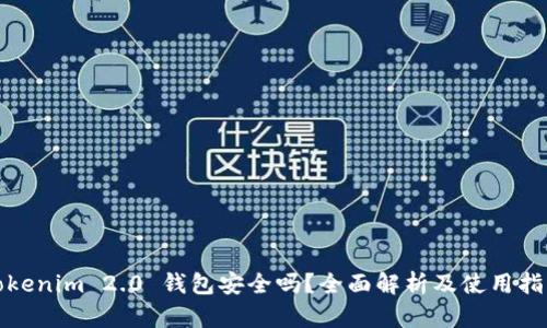 Tokenim 2.0 钱包安全吗？全面解析及使用指南