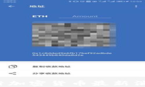 
如何获取央行加密货币最新消息？全面指南