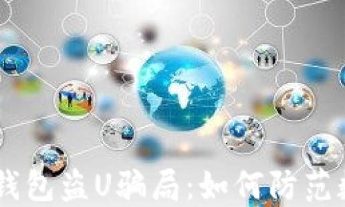 
揭露Tokenim2.0钱包盗U骗局：如何防范数字资产安全风险
