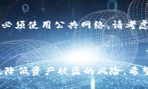   如何安全保存和管理你的TokenIM地址 / 

 guanjianci TokenIM地址, 加密钱包, 区块链, 数字资产 /guanjianci 

---

在当今数字化经济中，区块链技术已经成为一种重要的资产管理方式，而TokenIM作为一种流行的加密货币钱包，其地址的安全保存显得尤为重要。本文将围绕如何安全保存和管理您的TokenIM地址展开详细探讨，包括相关的安全措施、常见问题及其解决方式。

为什么需要安全地保存TokenIM地址？

随着数字资产时代的到来，越来越多的人开始接触加密货币。这为用户提供了新的投资机会，但同时也带来了安全隐患。TokenIM作为一种加密钱包，可以存储各种数字资产，包括比特币、以太坊等。但一旦您的TokenIM地址被黑客获取，您的资产就可能会面临被盗的风险。因此，安全地保存TokenIM地址是非常重要的。

此外，许多用户可能会在不同的设备上使用TokenIM，这也意味着他们的地址可能会在多个终端之间切换。在这种情况下，将地址安全地保存，有助于防止因设备丢失、被盗或损坏造成的资产损失。

如何保存TokenIM地址？

1. **使用密码管理器**: 移动设备或电脑上的很多用户可能会选择使用密码管理器来存储TokenIM地址。这些管理器能够加密存储信息，并且支持自动填充功能。这意味着即使您忘记了TokenIM地址，您也可以安全地找回。

2. **纸质保存**: 对于一些不太信任电子设备的用户，保存TokenIM地址的纸质备份是一个不错的选择。在纸上写下地址后，您可以将其存放在安全的地方，比如保险箱或安全的文件夹。请注意，在保存纸质备份时，确保该位置安全，不易被外人发现。

3. **多重备份**: 为了避免意外丢失，建议用户进行多重备份，可以将地址存储在多个地点（如多个纸质备份、云存储等）。在进行备份时，请确保每个备份的安全性，以防止其被他人获取。

4. **使用冷钱包**: 一些用户可能更倾向于将他们的TokenIM地址保存在冷钱包中。冷钱包是指与互联网没有直接连接的储存设备，相对而言安全性更高。

常见问题解答

1. 如何选择合适的TokenIM钱包？

选择TokenIM钱包需要考虑多个因素，包括安全性、用户界面和支持的币种等。安全性是最重要的考量。用户应选择具有良好声誉和社区反馈的钱包，确保其能够有效地保护用户资产。此外，用户界面应友好，以便新手用户可以快速上手。最后，确保所选择的钱包支持您所需的所有币种。

2. 如果TokenIM地址被盗，我该怎么办？

当您的TokenIM地址被盗时，首先不要惊慌。第一步是立即转移您的资产。如果时间允许，通过移动到更安全的钱包来避免被进一步盗用。接着，务必检查是否有任何可疑的活动，并警惕黑客可能会通过其他方式攻击您的个人信息。

同时，您也应与TokenIM的客服团队联系，报告该事件并寻求他们的建议。他们可能会对您的账户进行监测，并为您提供具体的安全措施。此外，考虑在各大社交媒体上公布事件以引起社区的警惕。如果可能，尝试通过法律途径追究责任。

3. TokenIM的钱包是否适合新手使用？

TokenIM钱包是一款设计友好的钱包，充分考虑了非技术用户的需求。其直观的用户界面使得即便是新手也能轻松使用。此外，TokenIM还提供了全方位的支持和丰富的教程，帮助用户了解各项功能及其使用方法。虽然新手可能在一开始会对如何使用加密货币感到陌生，但TokenIM的简便性绝对会使他们的入门变得顺利许多。

4. 如何确保我在使用TokenIM钱包时的数据安全？

在使用TokenIM钱包时，确保数据安全是极其重要的一步。首先，务必要设置一个强密码并定期更新。其次，不要在不安全的网络下使用钱包，例如公共Wi-Fi。如果必须使用公共网络，请考虑使用VPN来增强安全性。此外，启用两步验证，可进一步提高您的账户安全性。保持软件更新也是保证安全的重要环节，因为软件更新通常会修复已知的安全漏洞。

---

在以上内容中，我们探讨了如何安全保存和管理TokenIM地址，阐述了多种保存方法以及在地址被盗时应采取的措施。通过合理的管理和备份措施，用户可以有效降低资产被盗的风险。希望以上信息能对您有所帮助，让您在数字资产管理中更加得心应手。