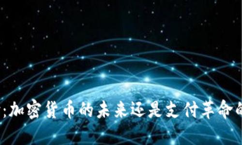 微信支付：加密货币的未来还是支付革命的领军者？