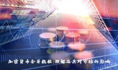 加密货币合并数据：理解