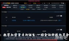 : 数字加密货币的诞生：一