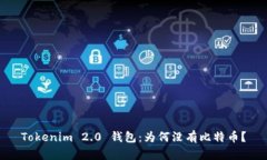 Tokenim 2.0 钱包：为何没有