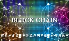 探索加密货币期货在亚洲