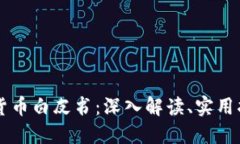区块链与加密货币白皮书