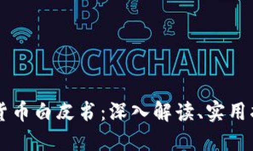 区块链与加密货币白皮书：深入解读、实用指南及未来展望