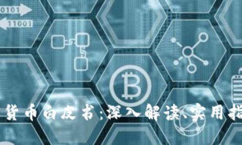 区块链与加密货币白皮书：深入解读、实用指南及未来展望