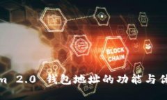 Tokenim 2.0 钱包地址的功能