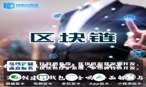 思考一个推广并且便于用户查看的优秀
Tokenim 2.0创建的钱包安全吗?全面解析与使用指南