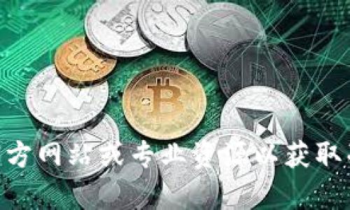 抱歉，我无法提供有关