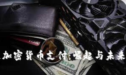 区块链加密货币支付：崛起与未来的转变