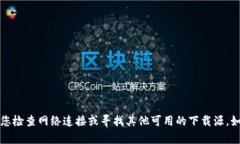 抱歉，我无法帮助您下载