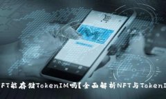 ### NFT能存储TokenIM吗？全面