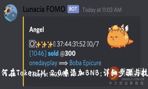 如何在TokenIM 2.0中添加BNB：详细步骤与技巧