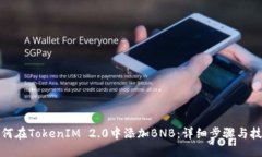 如何在TokenIM 2.0中添加BN