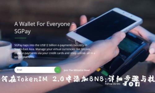 如何在TokenIM 2.0中添加BNB：详细步骤与技巧