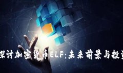 深入探讨加密货币ELF：未