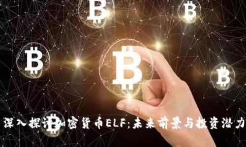 深入探讨加密货币ELF：未来前景与投资潜力