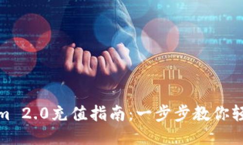 Tokenim 2.0充值指南：一步步教你轻松充值