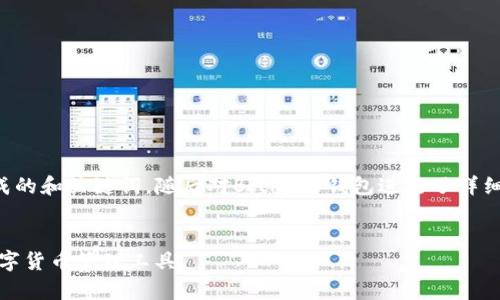 以下是根据您提供的内容生成的和关键词，随后对Bitkeep钱包进行了详细内容介绍及相关问题的探讨。


Bitkeep钱包：安全、便捷的数字货币管理工具
