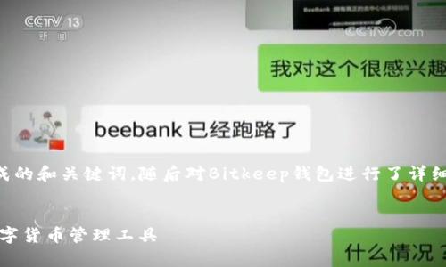 以下是根据您提供的内容生成的和关键词，随后对Bitkeep钱包进行了详细内容介绍及相关问题的探讨。


Bitkeep钱包：安全、便捷的数字货币管理工具
