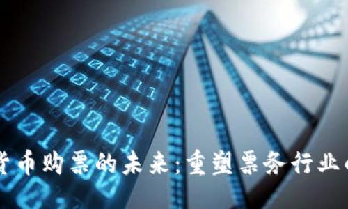 与关键词

区块链加密货币购票的未来：重塑票务行业的颠覆性变革