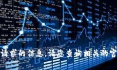 很抱歉，我无法为您提供该请求的信息。请您查