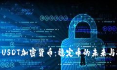 全面解析USDT加密货币：稳