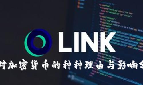 反对加密货币的种种理由与影响分析