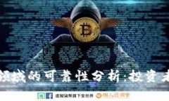 优秀: 加密货币领域的可靠