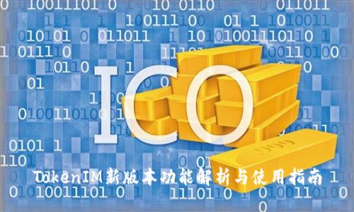 TokenIM新版本功能解析与使用指南