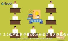 TokenIM 2.0版本更新详解：潜力功能与用户体验的双