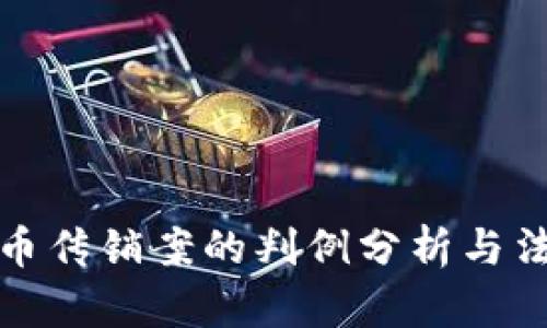 加密货币传销案的判例分析与法律解读