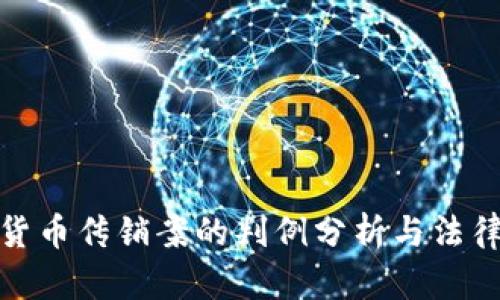 加密货币传销案的判例分析与法律解读