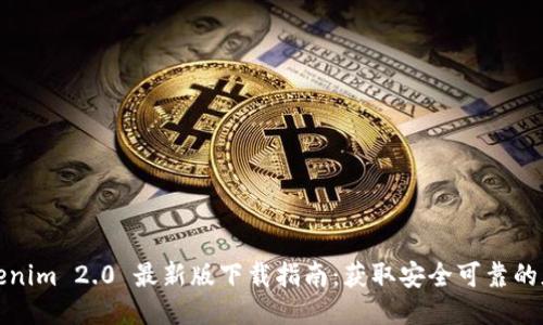 Tokenim 2.0 最新版下载指南：获取安全可靠的版本